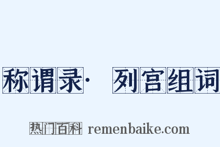 称谓录·列宫组词是什么意思的图片
